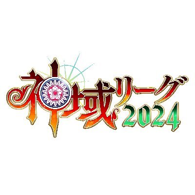 #神域リーグ2024 の公式Twitterです🀄 天開司主催の『神域リーグ』は、多井隆晴、鈴木たろう、村上淳、松本吉弘、渋川難波の5名のプロ雀士を監督としたチームが競うオンライン麻雀のリーグ戦です。
このアカウントは神域リーグ運営事務局が運営しています。