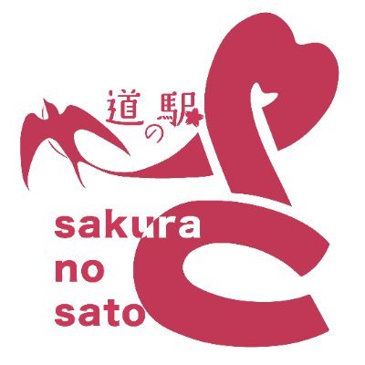 福島県二本松市(旧岩代)にある道の駅「さくらの郷」のアカウントです。更新担当（通称中の人）が道の駅からのお知らせ・旬の商品・イベント情報・岩代地域の出来事についてお届けします。DMは気づかない場合がありますので、お問い合わせはWEBサイトよりお願いいたします。 ＃ふくしま ＃福島県 ＃二本松市 ＃道の駅 ＃ローカル