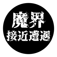 エースとルークの魔界接近遭遇 リターンズ (@fmf_aceluke) 's Twitter Profile