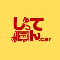 しゅってん.car (@syutten_car) 's Twitter Profile