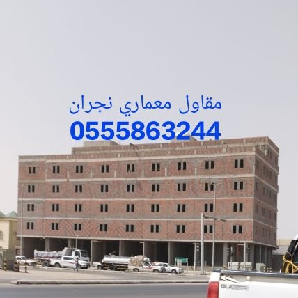 0555863244/
#مقاول_معماري_نجران فنادق- عماير-فلل-ملاحيق-مستودعات أدوار إضافية
عظم، كمبليت ، تشطيب ،
(دقه في العمل وسرعه في الانجاز)