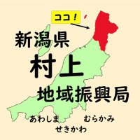 新潟県村上地域振興局 (@ngt_murakami) 's Twitter Profile Photo 新潟県村上地域振興局 (@ngt_murakami) 's Twitter Profile Photo