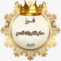 فرز_حلم الأميرات للدعم📛📛 (@frz022368894050) 's Twitter Profile Photo