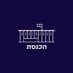 הכנסת - The Knesset (@knessetil) Twitter profile photo הכנסת - The Knesset (@knessetil) Twitter profile photo