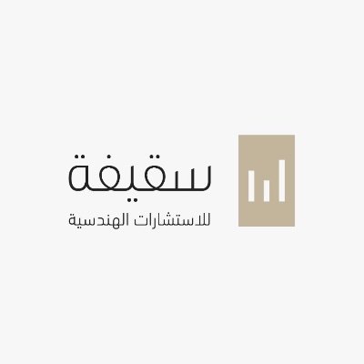 مكتب سقيفة للاستشارات الهندسية
تصميم - إشراف - تخطيط -دراسات - أعمال مساحة
شارع ساري - برج انجاز طابه - مكتب 304
للتواصل /0500275888-0148163331