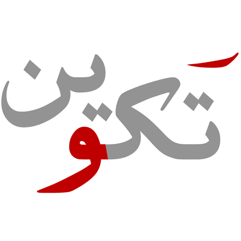 Takween is an urban development firm established in response to the growing need for urban solutions to support efforts of tackling urban development challenges