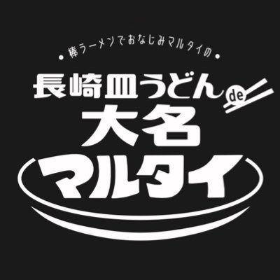 「長崎皿うどんde大名マルタイ2024」公式Twitterです。大名マルタイ第5弾は「昭和レトロフェア」！長崎皿うどんを使ったオリジナルメニューを大名の飲食店で2/1～2/29まで提供。公式SNSに「いいね！」で豪華賞品があたる2大キャンペーン実施中！詳しくは公式ホームページへ！