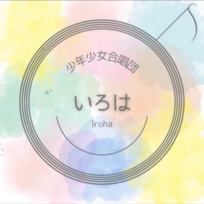 📢2024年5月、東京都新宿区にて常設化決定！ ✨一期生✨募集中！ 指揮者・作曲家 相澤直人先生ご指導の少年少女合唱団がついにスタートします＾＾ ✳︎Instagram→iroha_choir✳︎