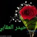 حيدر العقابي (@haider1975ww) Twitter profile photo حيدر العقابي (@haider1975ww) Twitter profile photo