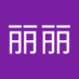 王丽丽 (@wngll1918562) Twitter profile photo 王丽丽 (@wngll1918562) Twitter profile photo