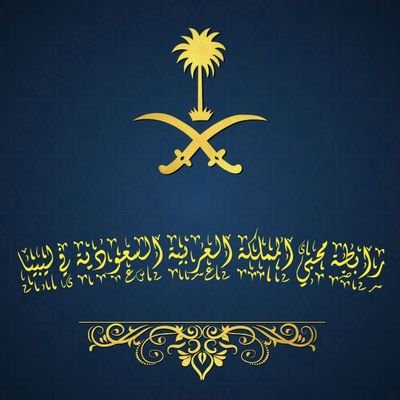 محبة المملكة العربية السعودية وأرض الحرمين الشريفين لا تتطلب أن تكون سعوديًا، بل يكفي أن تكون مسلمًا واعيًا ومدركًا. 🇱🇾🇸🇦
saudilibya@gmail.com