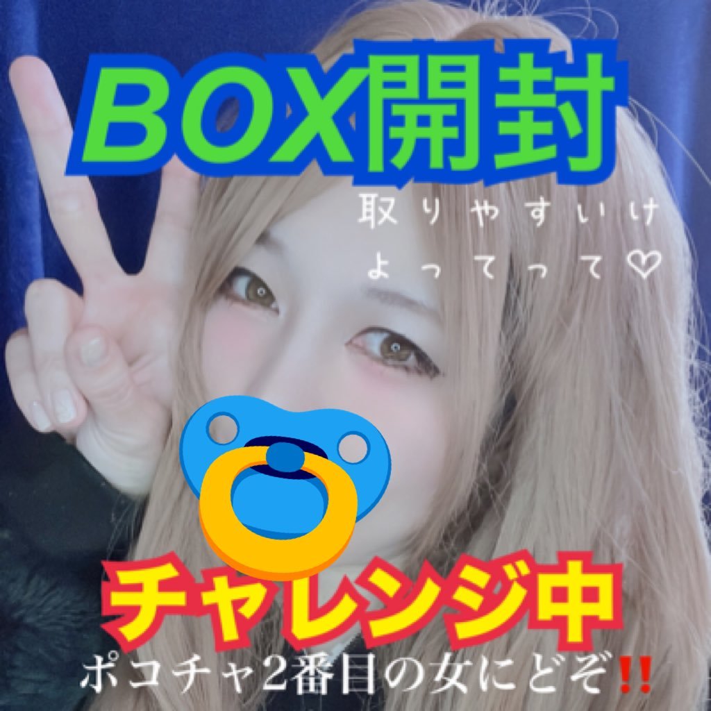 since...~❥❥2023.2.8〜 ポコチャ🔰宇宙一BOX取りやすい🤍🐈‍⬛🌙.*·̩͙詳しくはツイフィール💄本垢≫ @akoakoakonnu17 ポコチャ事務所ライバー