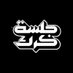 جلسة كرك (@karakpodcast) Twitter profile photo جلسة كرك (@karakpodcast) Twitter profile photo