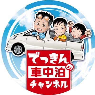 でっきん@車中泊、日常さんのプロフィール画像