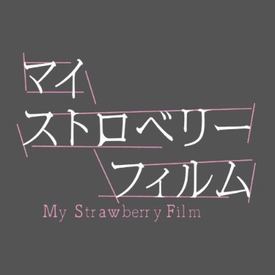 #マイストロベリーフィルム 公式🍓🎞️ 謎のフィルムに引き寄せられた、性格も恋愛観も全く違う高校生たち。胸に秘めた複雑な想いが交錯する青春群像劇。#ドラマシャワー 2/15(木)放送開始(𝐌𝐁𝐒 𝟐𝟓:𝟐𝟗他)  #深田竜生  #矢花黎 #田鍋梨々花  #吉田美月喜 クアトロ出演