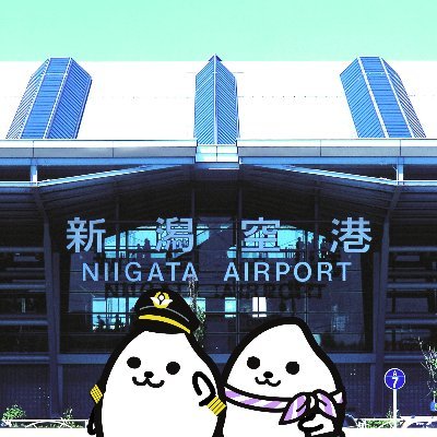 新潟空港ビルディングの公式アカウントです! 米るくん・米ちゃんと“中の人”が新潟空港の一コマや旬の情報をお届けします♪