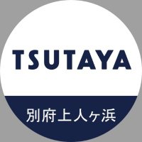 TSUTAYA別府上人ヶ浜店トレカコーナー (@t_beppu_tcg) 's Twitter Profile