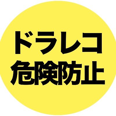 ドラレコ危険映像24時