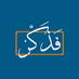 فَذَكِّرۡ (@sa138606) Twitter profile photo فَذَكِّرۡ (@sa138606) Twitter profile photo
