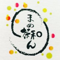 まめ茶和ん (@mamechawan) 's Twitter Profile