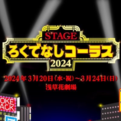 2024年3月20日(水・祝)〜3月24日(日)全10公演！浅草花劇場にて上演💋！【出演者】山本裕典 /イウゴン(TRITOPS*)/水谷あつし/田中稔彦/菅井義久(甘党男子)/一瀬晴来/藤松宙愛/樋口みどりこ/奈良坂潤紀/森公平/赤松新/近澤智/北條悠煌/遠藤巧磨/久保宏貴/阿立陸玖/真詩 /矢吹桃子/甫滄一郎