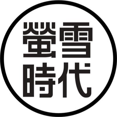 1932年の創刊以来、大学進学をめざす受験生を応援し続ける雑誌です。 Ｘでは、雑誌の発売情報や取材の裏話など発信していきます！月刊担当と増刊担当の２名で運営しています。#大学 #受験 #入試 #勉強垢 #蛍雪時代 #旺文社