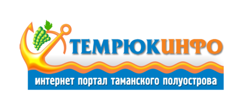 СМИ, Интернет - портал города Темрюк и Темрюкского района.