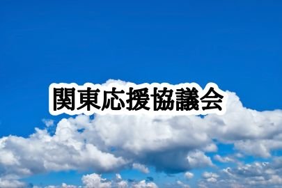 一緒に新しい！楽しい！を発見しましょう。楽しく明るい日本を応援します。
関連団体のご紹介-北陸応援協議会、越中応援協議会、新潟応援協議会、信州応援協議会、teamOVERCOME(困難を乗り越えろ)