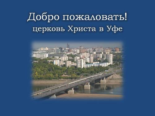 Добро пожаловать в блог рассказывающий о жизни уфимской церкви Христа! Служение, организация жизни, обмен информацией и духовная поддержка друг друга.