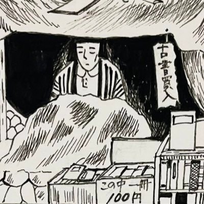 古本やガラクタを買うことにロマンを感じています。子育てをしながら趣味の古本蒐集と散財に勤しむ日々。著書に『古本乙女の日々是口実』『古本乙女、母になる。』（共に皓星社）