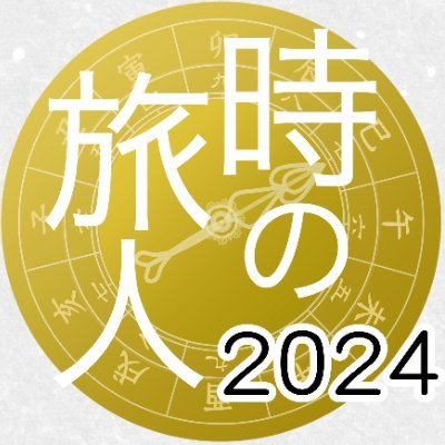 2024年6月9日(時の記念日の前日)
Web即売会pictSQUAREで開催
歴史創作同人誌即売会

オンラインでタイムトラベル！
ハッシュタグは今年は→「#時の旅人2024」

日本史歴史創作オンリーイベント
公式アカウント