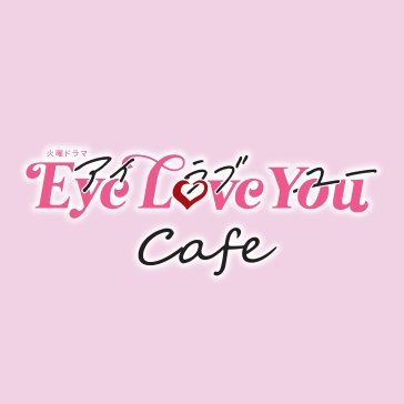 TBS系火曜ドラマ『Eye Love You』放送を記念したカフェがOPEN！
イベントの最新情報をいち早くファンの皆様にお届けします。※こちらのアカウントでは個別の質問にはお答えしておりません。特設サイトよりお問い合わせください。 【開催期間:2024年2月1日 (木) 〜 2024年3月10日 (日)】