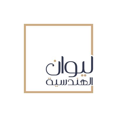 شركة ليوان الهندسية للإستشارات تصميم | معماري إشراف | إدارة مشاريع |مساحة | وغيرها من الخدمات الهندسية المتكاملة. للتواصل : 0533888418