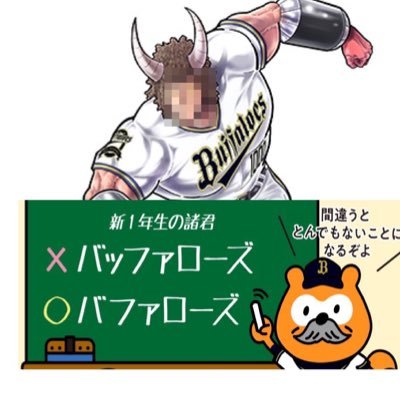 別にオリックスファンではない。ただオリックスの試合を見てるだけ。🐮