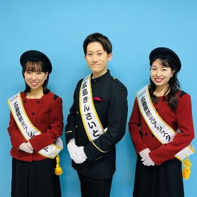 広島の観光やイベントを盛り上げます📣
◆初代メンバー◆
🏝️小林暖(Haru Kobayashi)
🇰🇷コ・チャンデ(Changdae Ko)
🕊️宮内裕子(Yuko Miyauchi)
一般社団法人 広島県観光連盟(HIT)【公式】
2023年6月より活動名を「ひろしま、宝しまレディ」から変更しました。