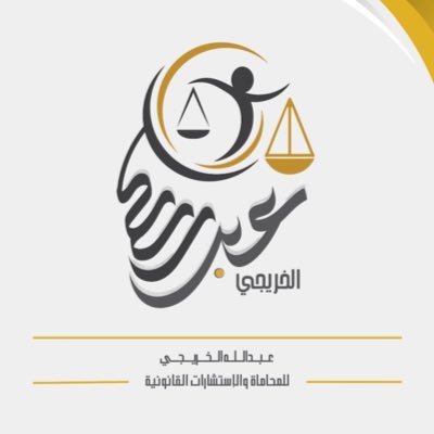 ماجستير في الأنظمة و الممارسات المهنية  | محامي مرخص من وزارة العدل @MojKsa |                             عضو أساسي في الهيئة السعودية للمحامين @Saudi_SBA