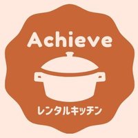 【公式】レンタルキッチンAchieve(@achieve_chiba) 's Twitter Profile Photo