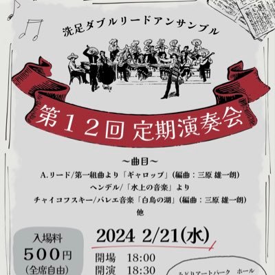 洗足学園音楽大学ダブルリード研究会の公式アカウントです✨ お気軽にフォローよろしくお願いします！ 定期演奏会 2024年2月21日(水)18:30~