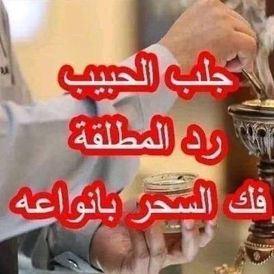 الشيخ الروحاني جلب الحبيب تزويج العانس رد المطلقة
الطاعة بين الزوجين علاج السحر علاج المس https://t.co/jTm1R6zqhv واتساب على الرقم التالي 00212670561113