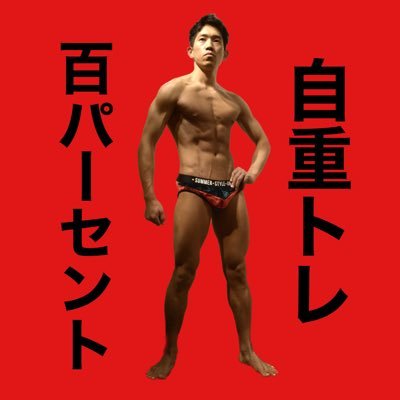 ★関わるすべての人の人生を劇的に。 ★心に火を灯す🔥パーソナルトレーナー ★2023年某ボディメイク コンテスト 準優勝🥈★一家に一人予防のプロを。★劇団火の車🔥座長