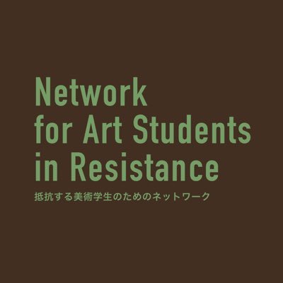Network for Art Students in Resistance 抵抗する美術学生のためのネットワーク 🕸️ 参加ご希望の方はDMをお願いします ※ 申し込みの際に所属大学と学科や専攻、制作や研究テーマのご提示をお願いします 🕸️ 呼びかけ人/アカウント管理:@_ray3110