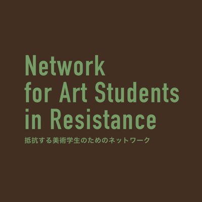 Network for Art Students in Resistance 抵抗する美術学生のためのネットワーク 🕸️ 参加ご希望の方はDMをお願いします ※ 申し込みの際に所属大学と学科や専攻、制作や研究テーマのご提示をお願いします 🕸️ 呼びかけ人/アカウント管理 @_ray3110