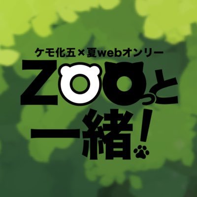 kemo572wo's profile picture. ケモ化五×夏のWebオンリー「ZOOっと一緒！」の告知用アカウント(開催予定日: 2024年5月5日) / 主催：藤田ばに(@nadq1798) / イベント会場：https://t.co/YhKC6Ag1qD