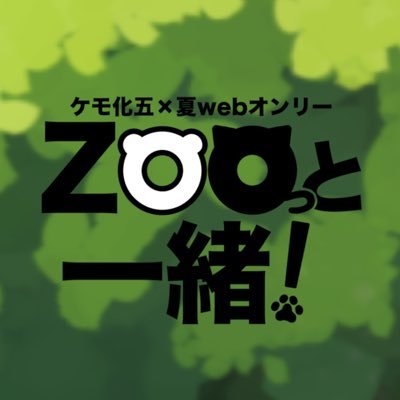 ケモ化五×夏のWebオンリー「ZOOっと一緒！」の告知用アカウント(開催予定日: 2024年5月5日) / 主催：藤田ばに(@nadq1798) / イベント会場：https://t.co/YhKC6Ag1qD