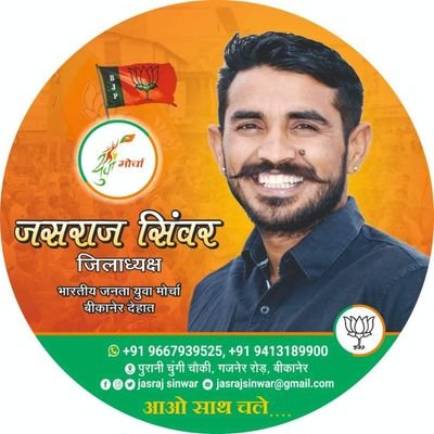 जिलाध्यक्ष
भारतीय जनता पार्टी (युवा मोर्चा) बीकानेर (देहात)