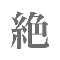 絶大絶命 (@zettaizetumei_0) Twitter profile photo