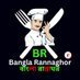 Bangla Rannaghor (@banglarannagh0r) Twitter profile photo Bangla Rannaghor (@banglarannagh0r) Twitter profile photo