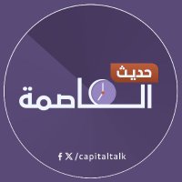 حديث العاصمة (@capitaltalkaic) 's Twitter Profile Photo حديث العاصمة (@capitaltalkaic) 's Twitter Profile Photo