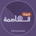 حديث العاصمة (@capitaltalkaic) Twitter profile photo حديث العاصمة (@capitaltalkaic) Twitter profile photo