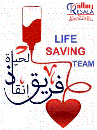 LifeSavingTeam,Resala Alexandria فريق إنقاذ الحياه بجمعية رسالة فرع الأسكندرية مهمتنا توفير الدم لكل محتاج ، حملات تبرع بالدم ،رحلات للاطفال المرضى وحفلات وغيره